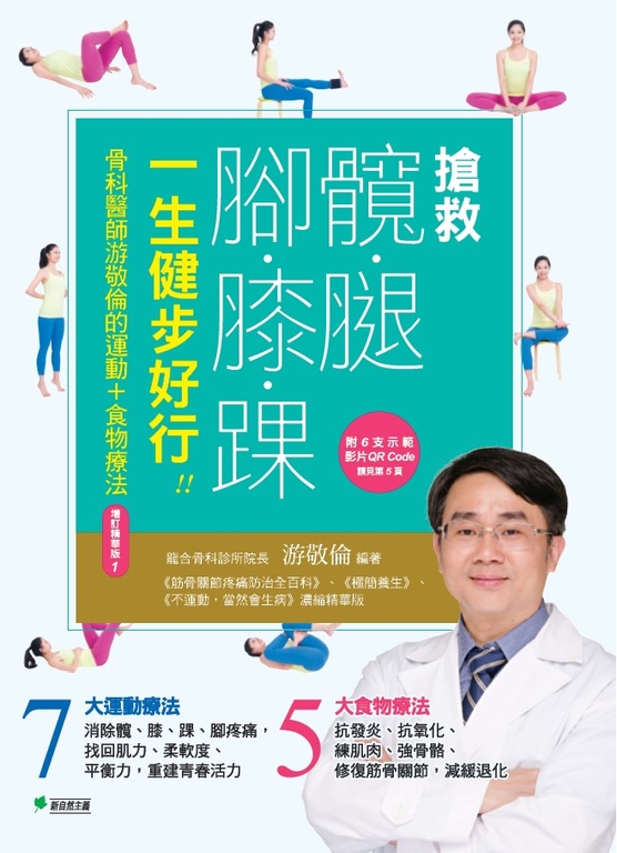 搶救髖腿腳膝踝，一生健步好行[增訂精華版] (電子書)