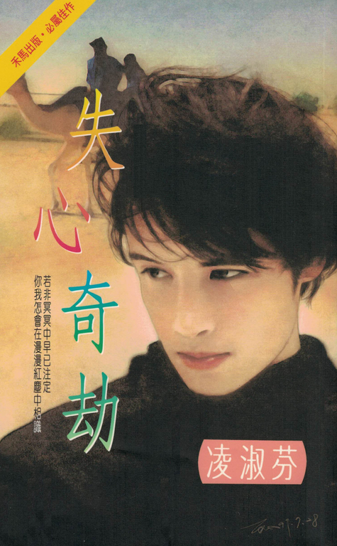 失心奇劫〔2024電子版〕 (電子書)