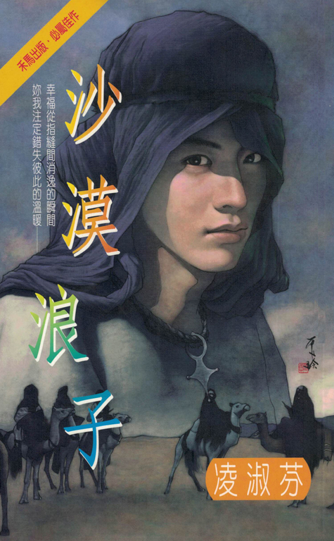 沙漠浪子〔2024電子版〕 (電子書)