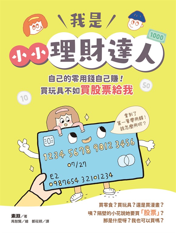 我是小小理財達人：自己的零用錢自己賺！買玩具不如買股票給我 (電子書)