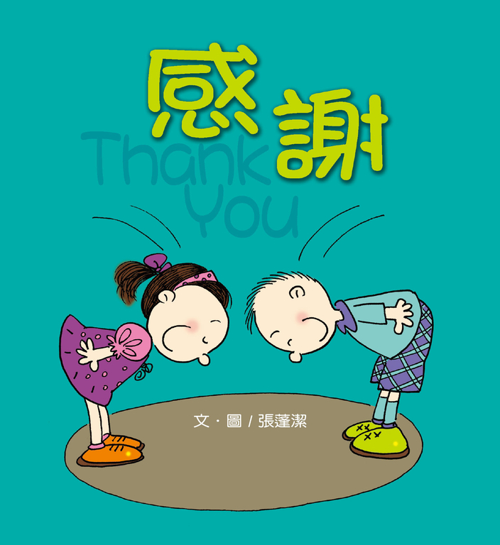 感謝(彩色版+創意著色頁) (電子書)