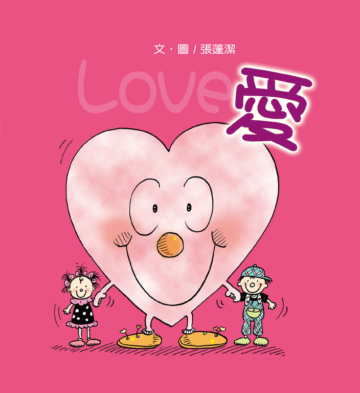 愛(彩色版+創意著色頁) (電子書)