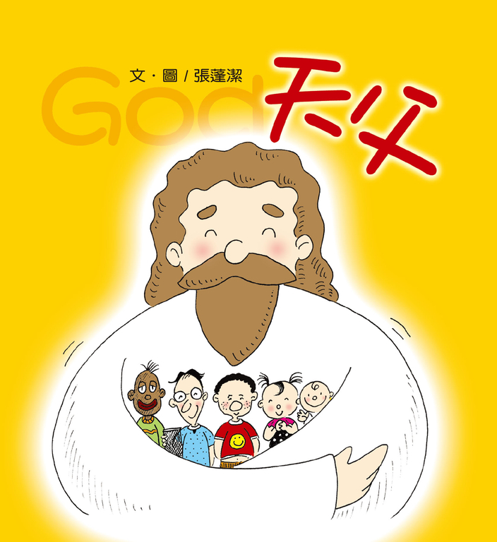 天父(彩色版+創意著色頁) (電子書)