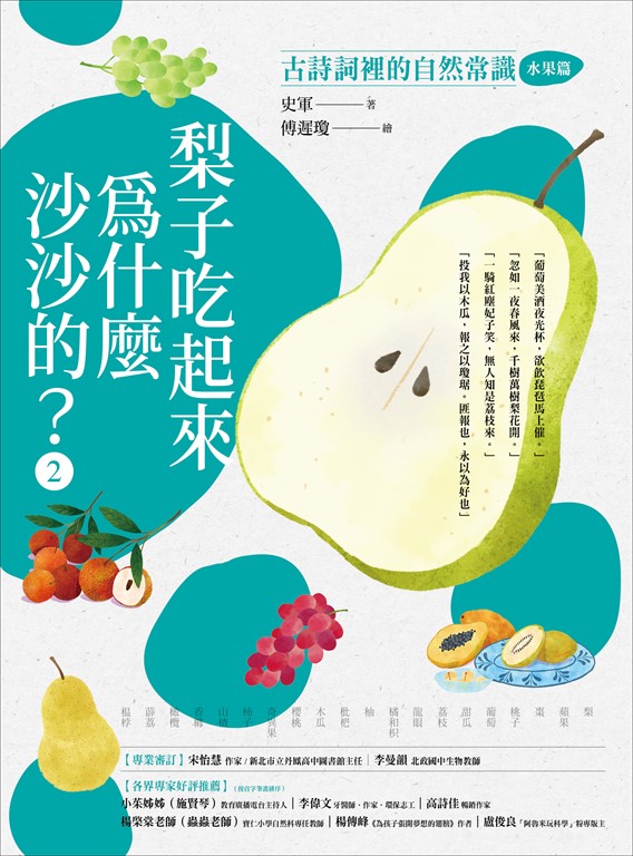 梨子吃起來為什麼沙沙的? (電子書)