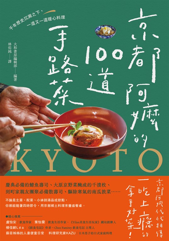 京都阿嬤的100道手路菜 (電子書)