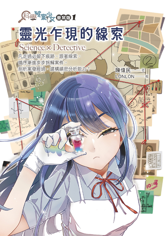 科學破案少女【重案版】1靈光乍現的線索 (電子書)