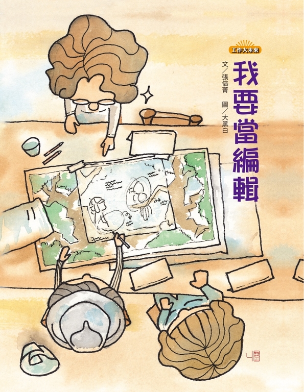 我要當編輯 (電子書)