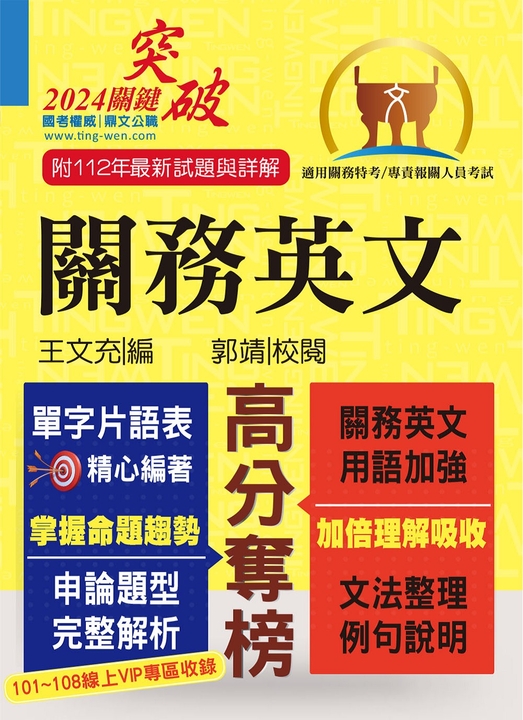 關務特考／專責報關【關務英文】-T5A26 (電子書)