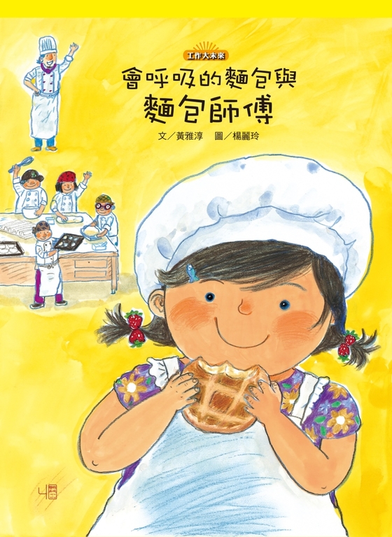會呼吸的麵包與麵包師傅 (電子書)