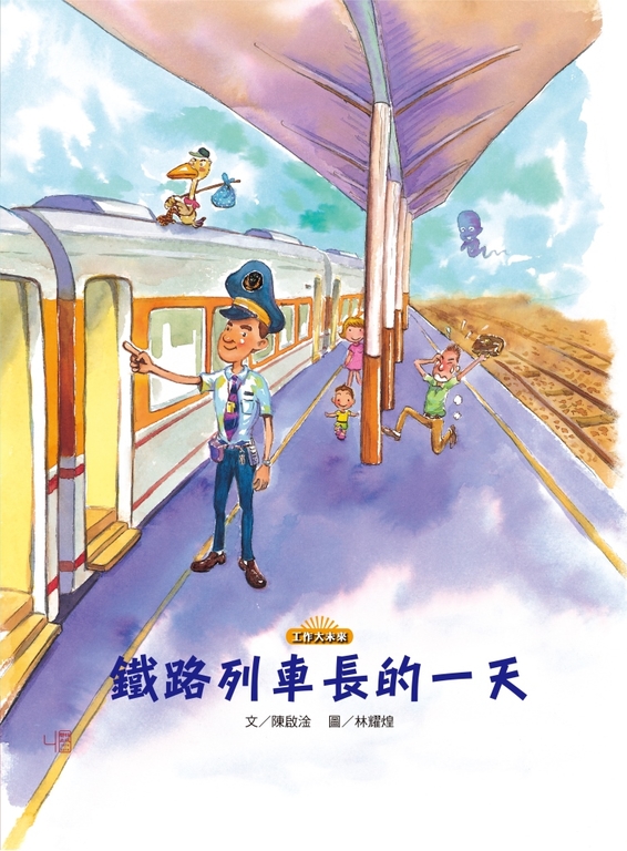 鐵路列車長的一天 (電子書)