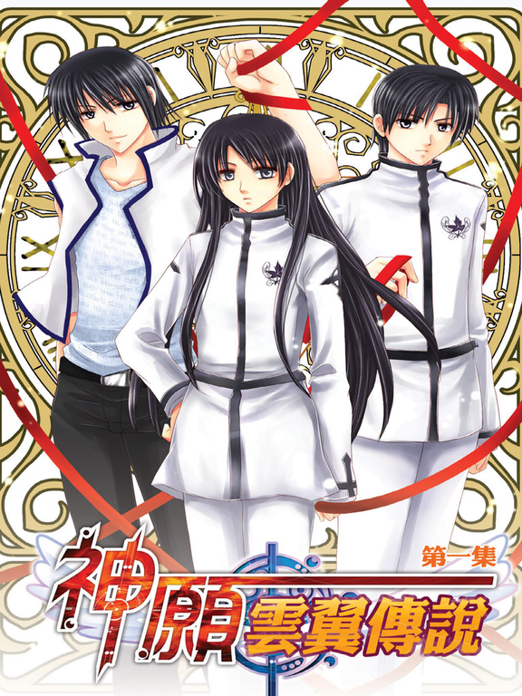 神願‧雲翼傳說01 (電子書)