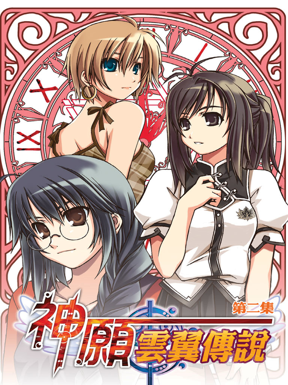 神願‧雲翼傳說02 (電子書)