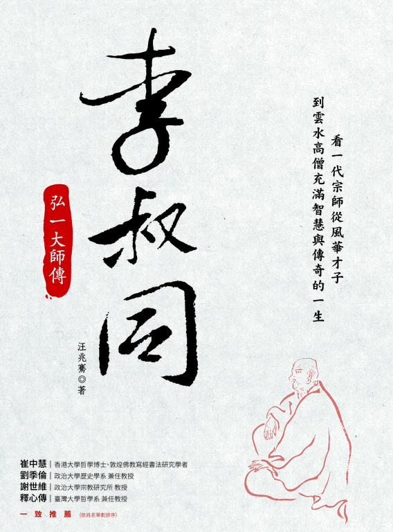 李叔同:弘一大師傳 (電子書)