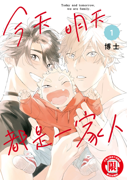 今天明天都是一家人 (1) (電子書)