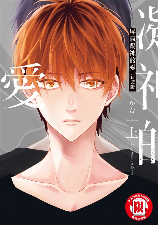 屏氣凝神的愛 新裝版 上 (1) (電子書)