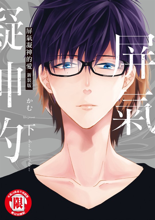 屏氣凝神的愛 新裝版 下 (2) (電子書)