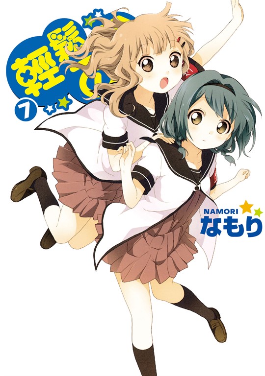 輕鬆百合 (7) (電子書)