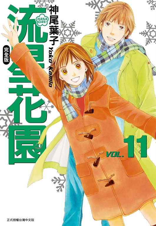 流星花園完全版 (11) (電子書)