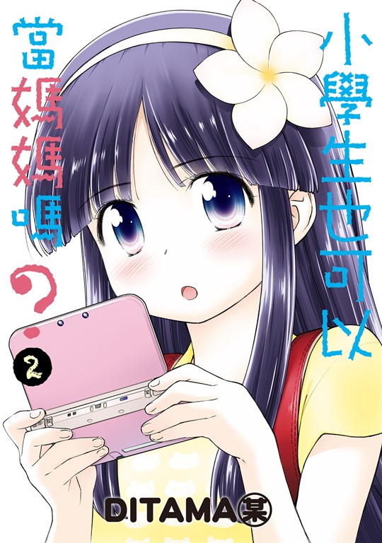 小學生也可以當媽媽嗎？ (2) (電子書)