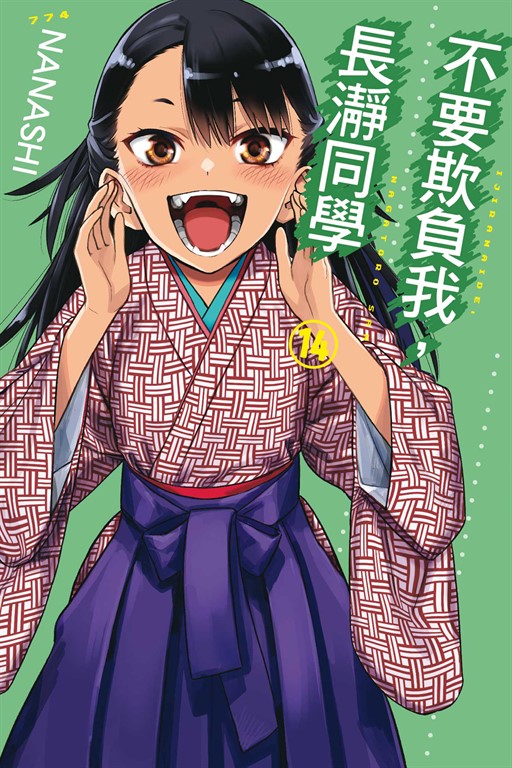 不要欺負我,長瀞同學 (14) (電子書)