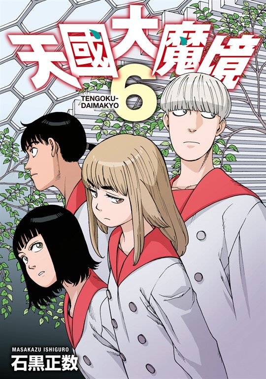 天國大魔境 (6) (電子書)