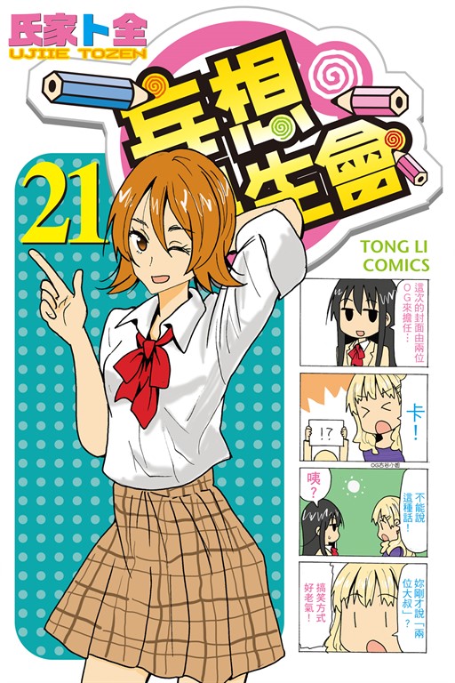 妄想學生會 (21) (電子書)