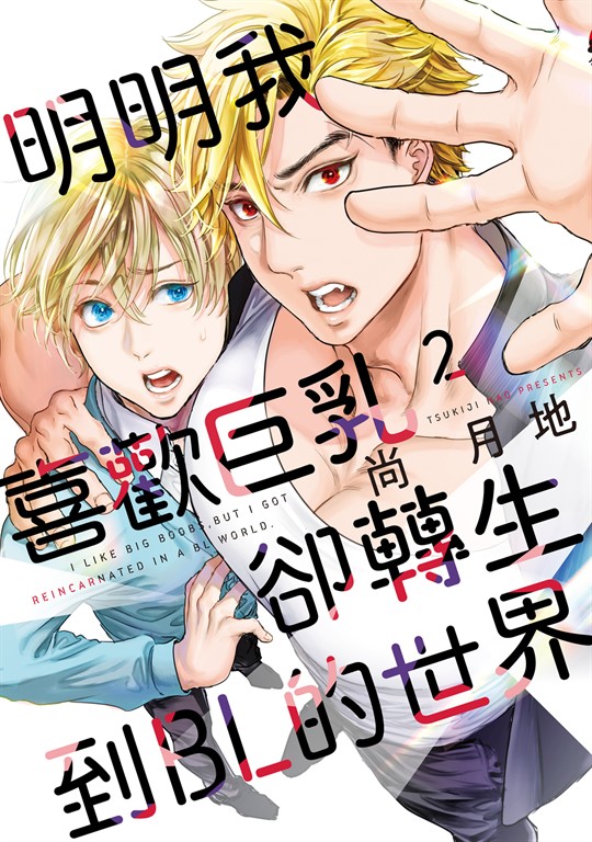 明明我喜歡巨乳，卻轉生到ＢＬ的世界 (2) (電子書)