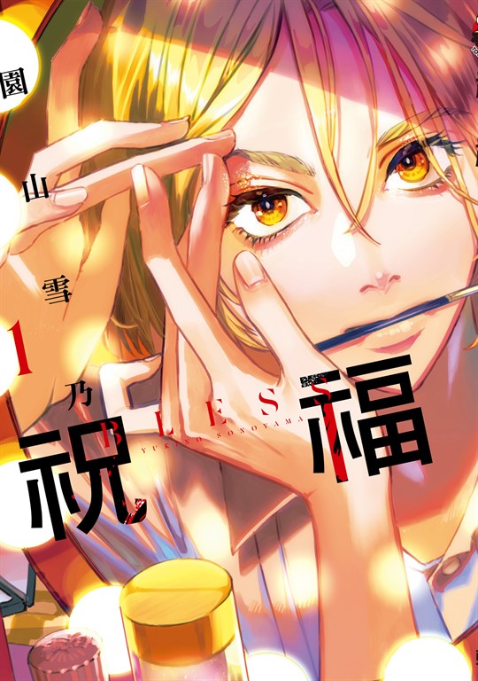 祝福 BLESS (1) (電子書)