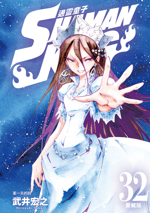 通靈童子 愛藏版 (32) (電子書)