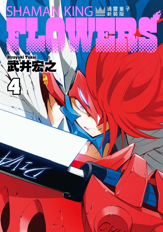通靈童子FLOWERS 新裝版 (4) (電子書)