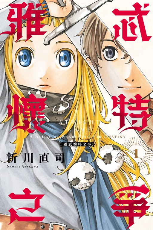 雅忒懷特之爭 (1) (電子書)