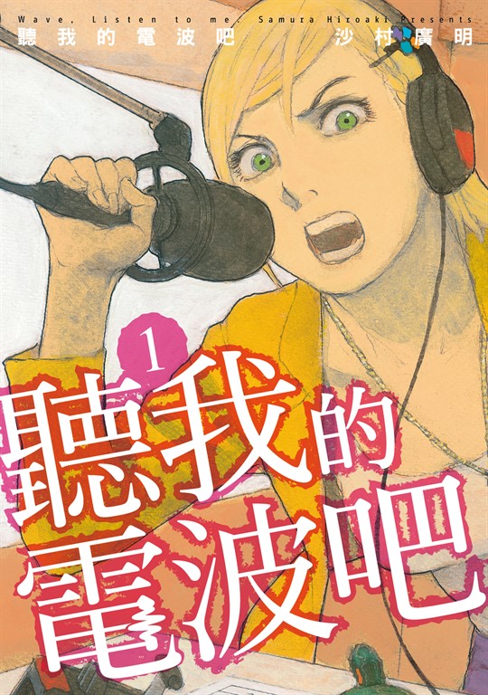 聽我的電波吧 (1) (電子書)