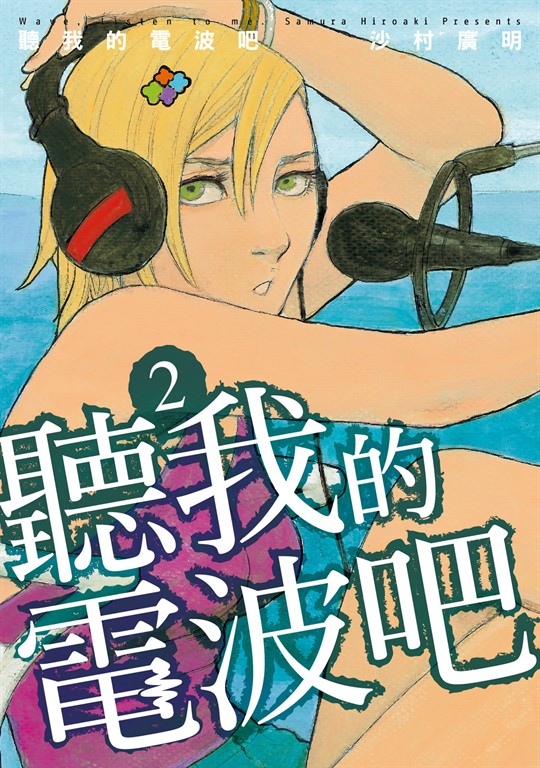 聽我的電波吧 (2) (電子書)