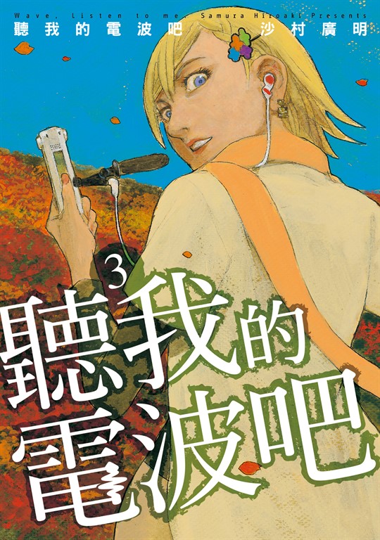 聽我的電波吧 (3) (電子書)