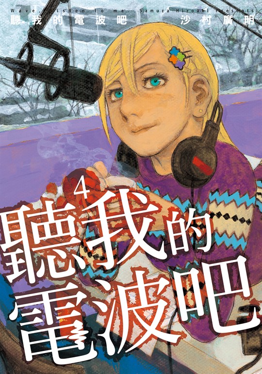 聽我的電波吧 (4) (電子書)