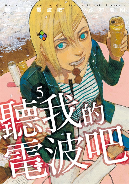 聽我的電波吧 (5) (電子書)