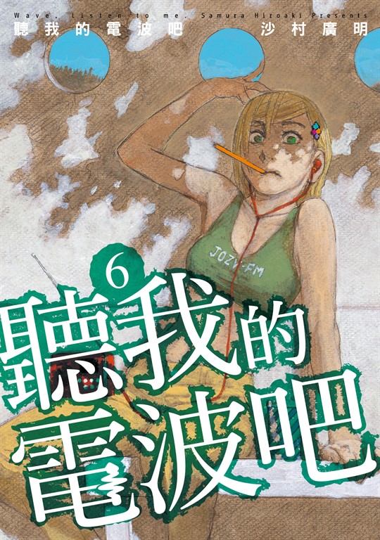 聽我的電波吧 (6) (電子書)