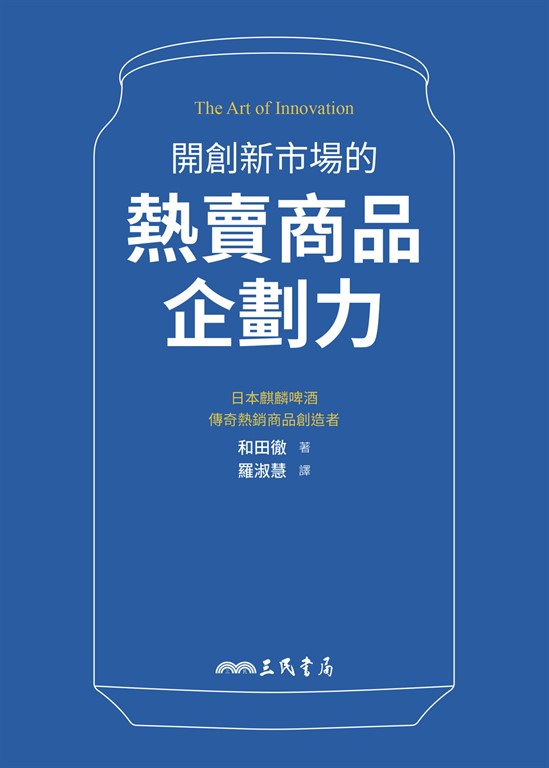 開創新市場的熱賣商品企劃力 (電子書)