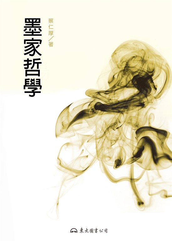 墨家哲學 (電子書)