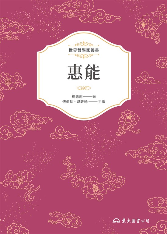 惠能 (電子書)