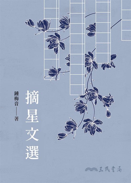 摘星文選 (電子書)