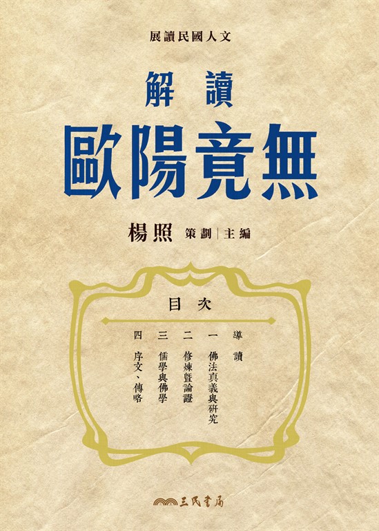 解讀歐陽竟無 (電子書)