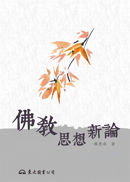 佛教思想新論 (電子書)