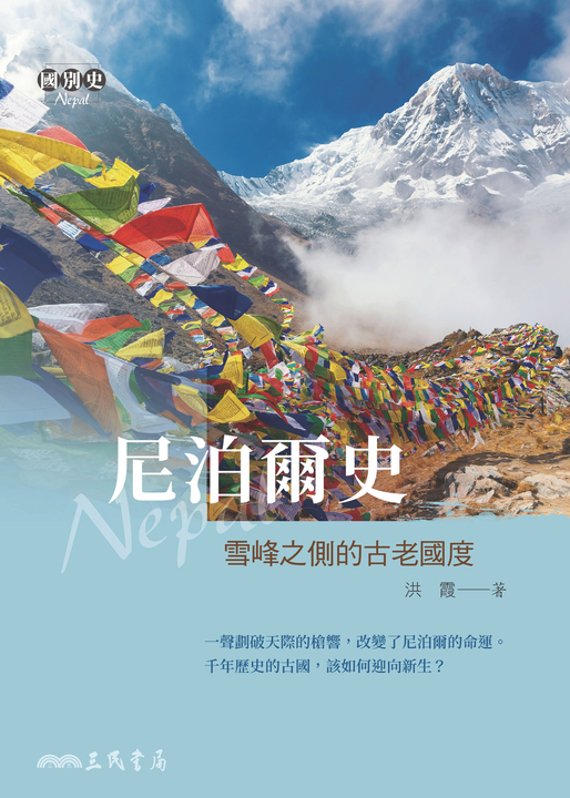 尼泊爾史 (電子書)