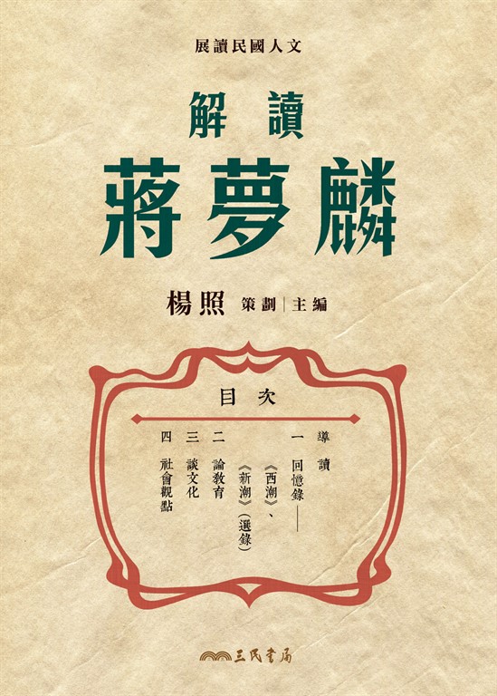 解讀蔣夢麟 (電子書)