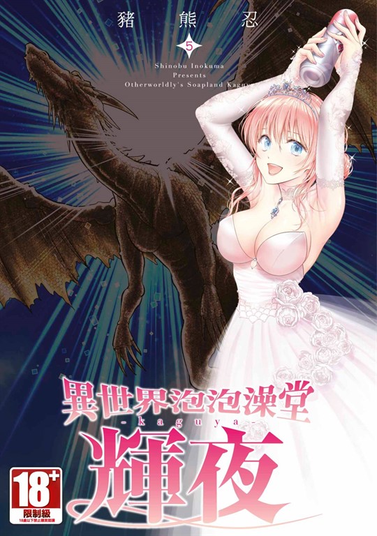 異世界泡泡澡堂輝夜(05) (電子書)