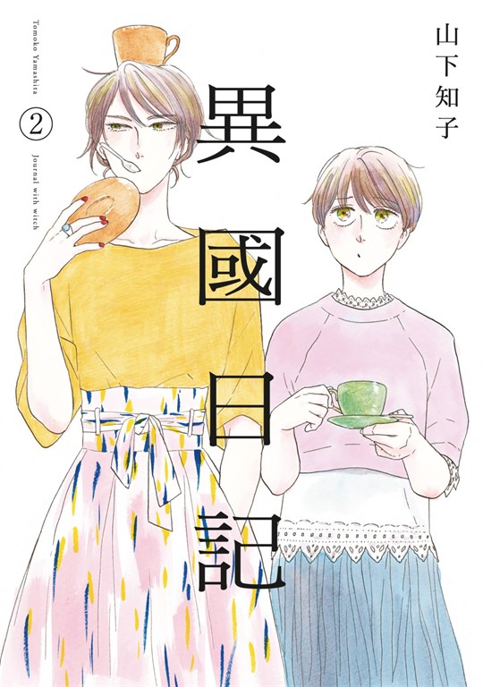 異國日記(02) (電子書)