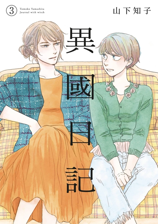 異國日記(03) (電子書)