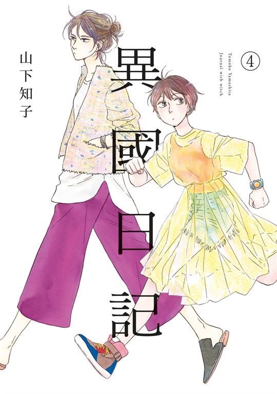 異國日記(04) (電子書)