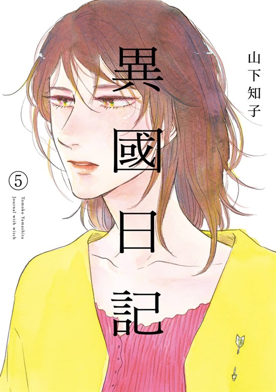 異國日記(05) (電子書)